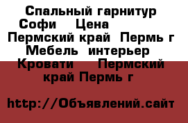 Спальный гарнитур Софи  › Цена ­ 19 840 - Пермский край, Пермь г. Мебель, интерьер » Кровати   . Пермский край,Пермь г.